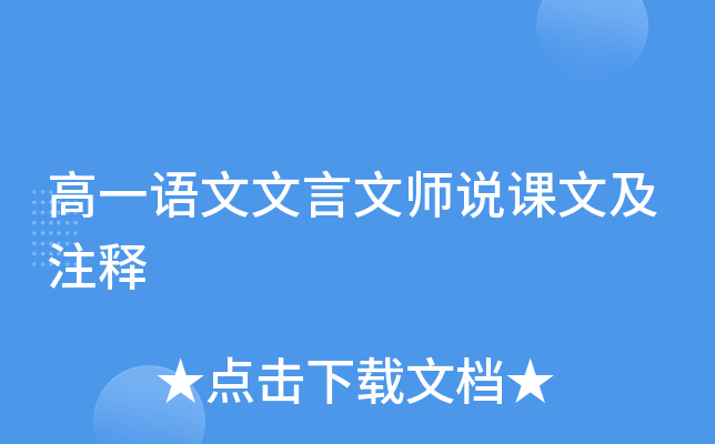 高一语文文言文师说课文及注释