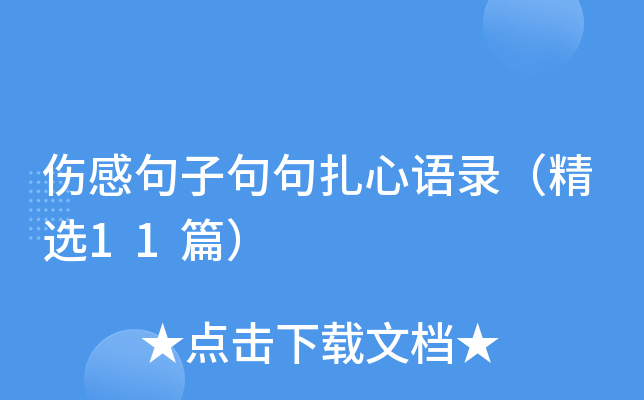 伤感句子句句扎心语录（精选11篇）