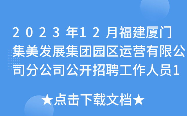 2023年12月福建厦门集美发展集团园区运营有限公司分公司公开招聘工作人员17人简章