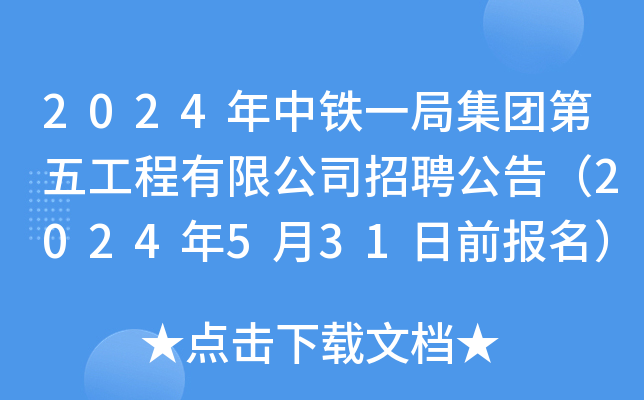 2024年中铁一局集团第五工程有限公司招聘公告（2024年5月31日前报名）