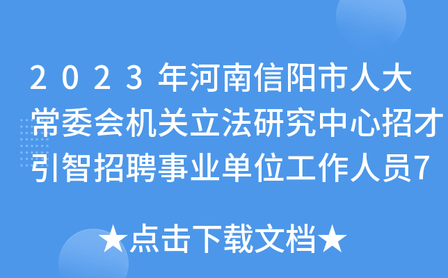 2023年河南信阳市人大常委会机关立法研究中心招才引智招聘事业单位工作人员7名