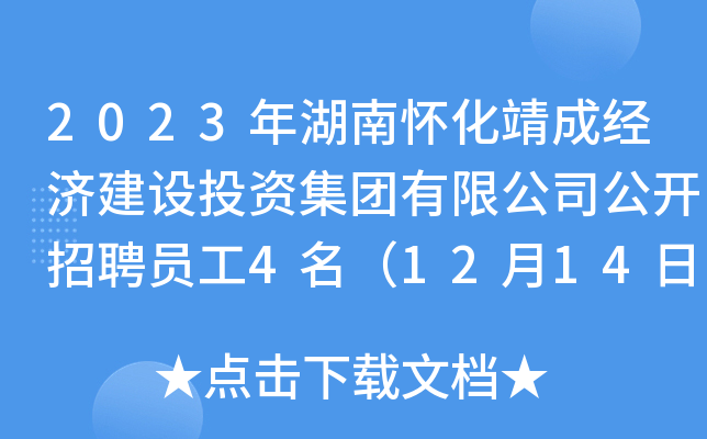 2023年湖南怀化靖成经济建设投资集团有限公司公开招聘员工4名（12月14日-16日报名）
