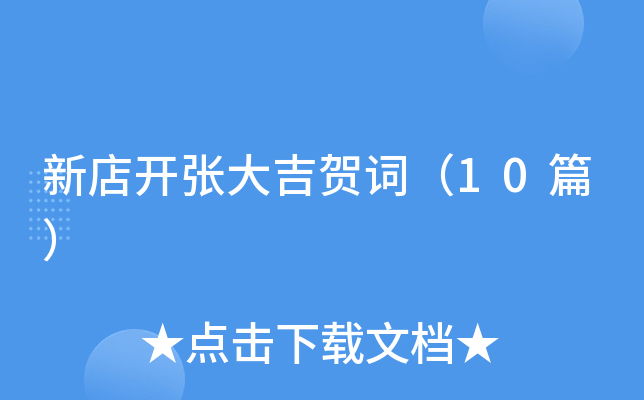 新店开张大吉贺词（10篇）