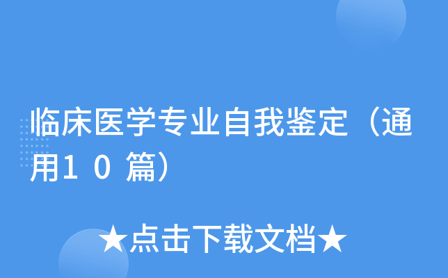 临床医开云kaiyun(中国)专业自我鉴定（通用10篇）