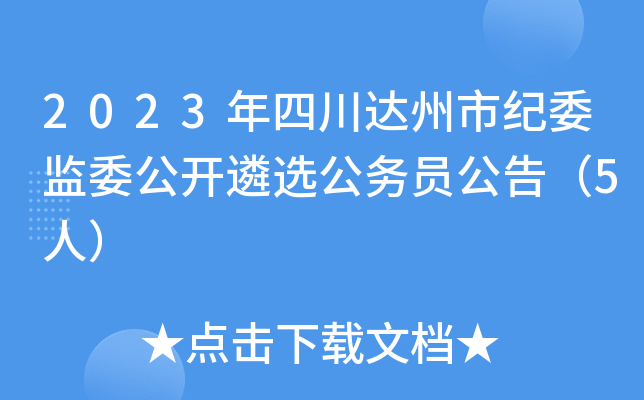2023年四川达州市纪委监委公开遴选公务员公告（5人）