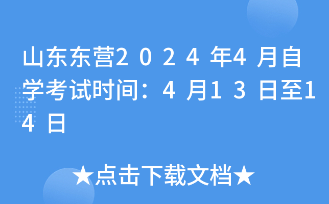 山东东营2024年4月自开云kaiyun(中国)考试时间：4月13日至14日