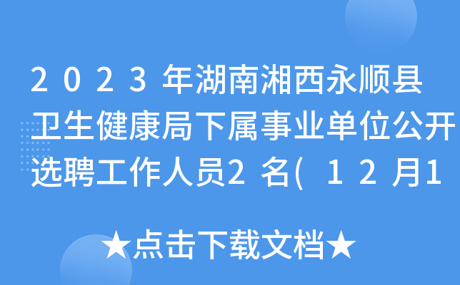 2023年湖南湘西永顺县卫生健康局下属事业单位公开选聘工作人员2名(12月18日-19日报名)