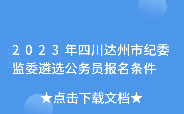 2023年四川达州市纪委监委遴选公务员报名条件