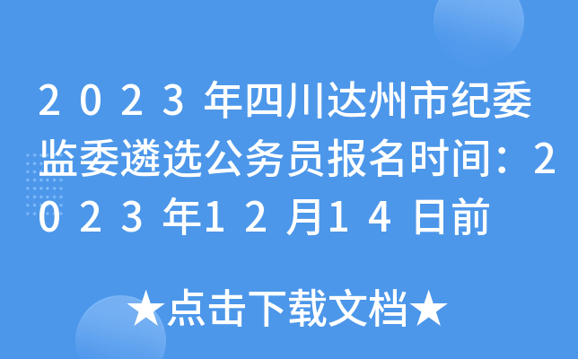 2023年四川达州市纪委监委遴选公务员报名时间：2023年12月14日前