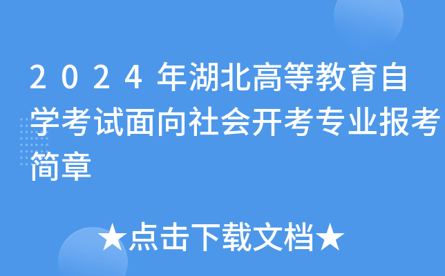 2024年湖北高等教育自开云kaiyun(中国)考试面向社会开考专业报考简章
