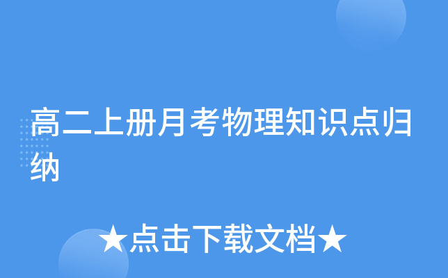 高二上册月考物理知识点归纳
