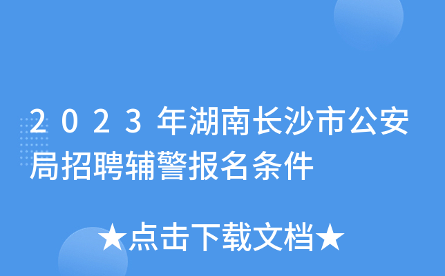2023年湖南长沙市公安局招聘辅警报名条件