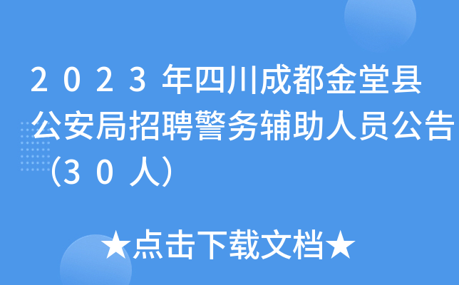 2023年四川成都金堂县公安局招聘警务辅助人员公告（30人）