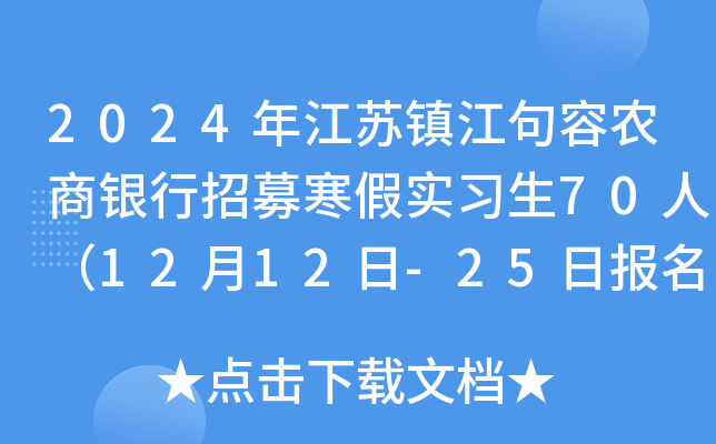 2024年江苏镇江句容农商银行招募寒假实习生70人（12月12日-25日报名）