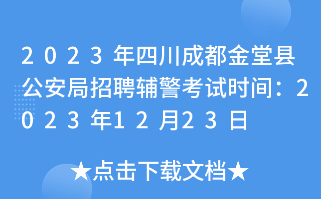 2023年四川成都金堂县公安局招聘辅警考试时间：2023年12月23日