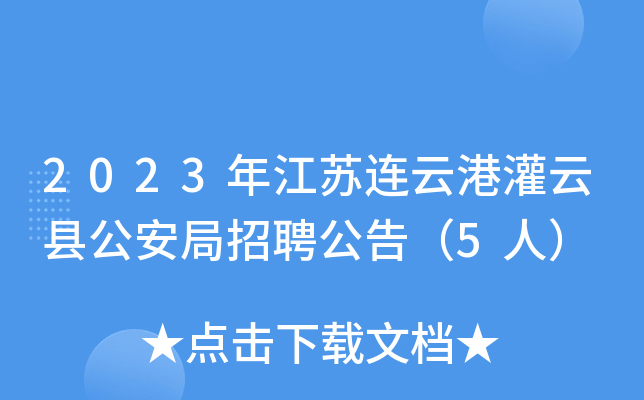 2023年江苏连云港灌云县公安局招聘公告（5人）