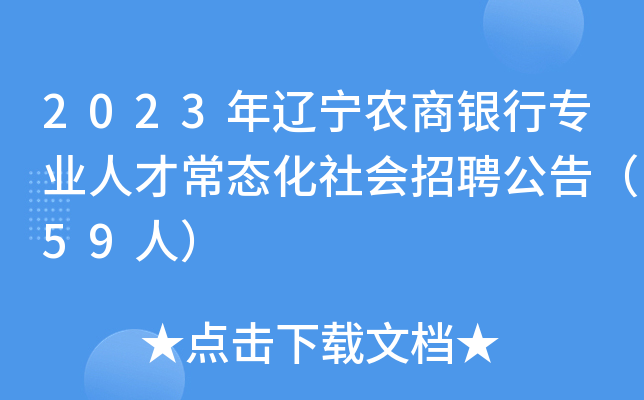 2023年辽宁农商银行专业人才常态化社会招聘公告（59人）