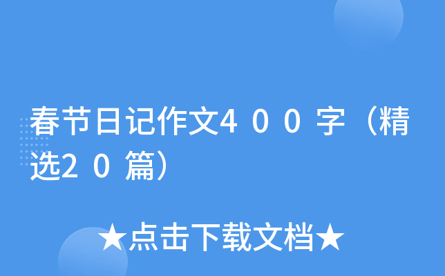春节日记作文400字（精选20篇）