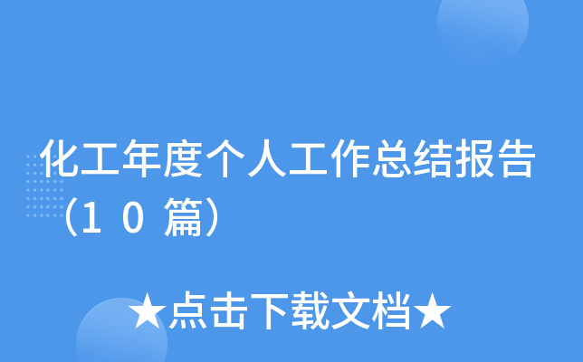 化工年度个人工作总结报告（10篇）