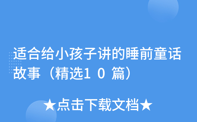 适合给小孩子讲的睡前童话故事（精选10篇）