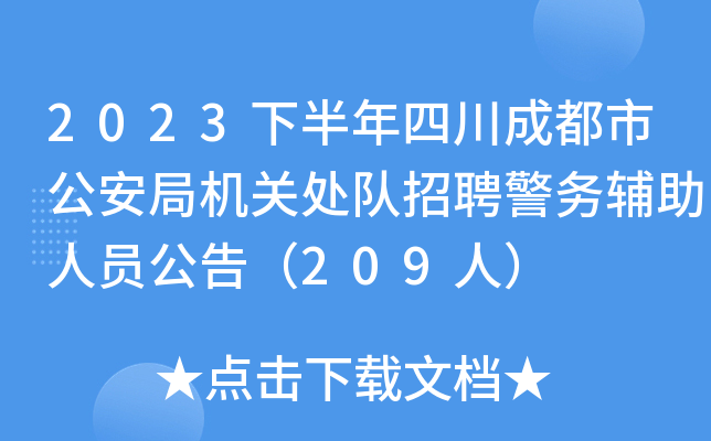 2023下半年四川成都市公安局机关处队招聘警务辅助人员公告（209人）