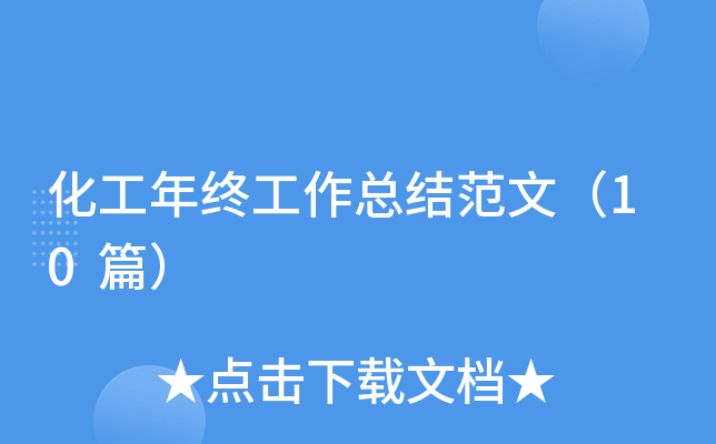 化工年终工作总结范文（10篇）
