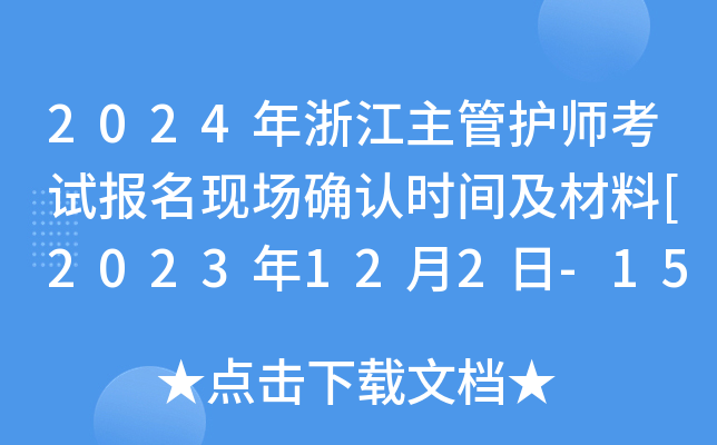 2024㽭o(h)ԇ(bo)F(xin)_J(rn)r(sh)g[2023122-15]