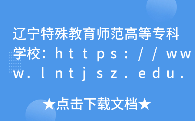 |ߵȌƌW(xu)Уhttps://www.lntjsz.edu.cn