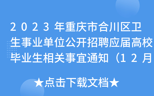 2023年重庆市合川区卫生事业单位公开招聘应届高校毕业生相关事宜通知（12月25日报名）