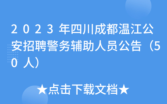 2023年四川成都温江公安招聘警务辅助人员公告（50人）