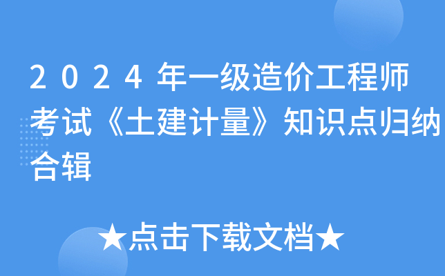 2024年一级造价工程师考试《土建计量》知识点归纳合辑