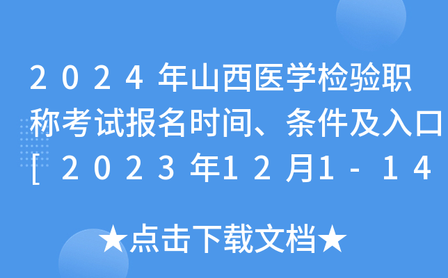 2024ɽt(y)W(xu)z(yn)Qԇ(bo)r(sh)gl[2023121-14վW(wng)A(y)(bo)]