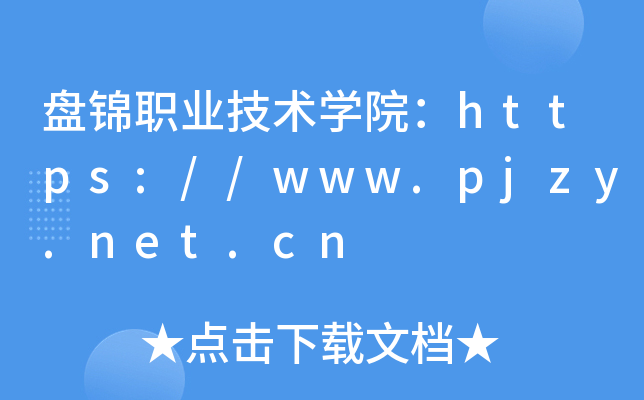 盘锦职业技术开云kaiyun(中国)院：https://www.pjzy.net.cn