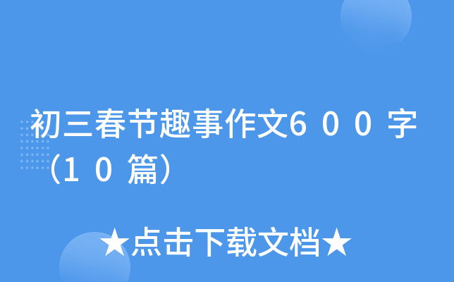 (ji)Ȥ600֣10ƪ