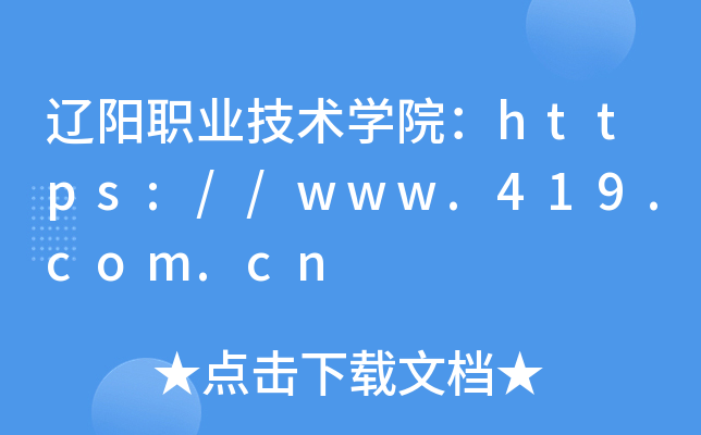 辽阳职业技术开云kaiyun(中国)院：https://www.419.com.cn