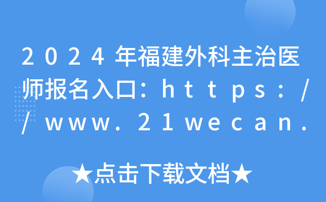 2024年福建外科主治医师报名入口：https://www.21wecan.com[已开通]