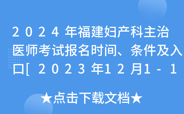 2024年福建妇产科主治医师考试报名时间、条件及入口[2023年12月1-14日网上预报名]
