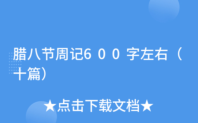 腊八节周记600字左右（十篇）