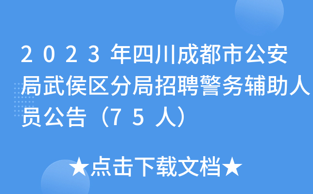 2023年四川成都市公安局武侯区分局招聘警务辅助人员公告（75人）