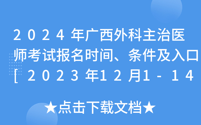 2024年广西外科主治医师考试报名时间、条件及入口[2023年12月1-14日网上预报名]