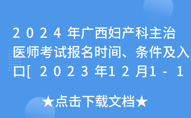 2024年广西妇产科主治医师考试报名时间、条件及入口[2023年12月1-14日网上预报名]