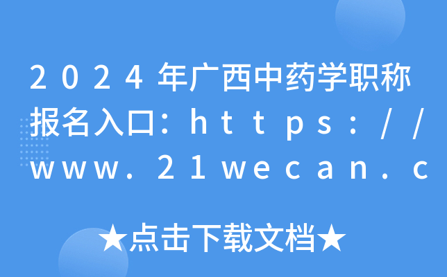 2024年广西中药开云kaiyun(中国)职称报名入口：https://www.21wecan.com[已开通]