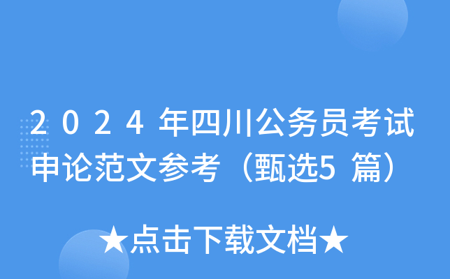 2024年四川公务员考试申论范文参考（甄选5篇）