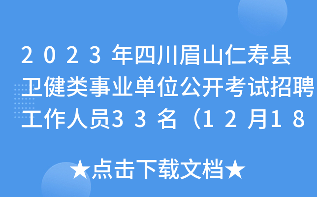 2023年四川眉山仁寿县卫健类事业单位公开考试招聘工作人员33名（12月18日-22日报名）