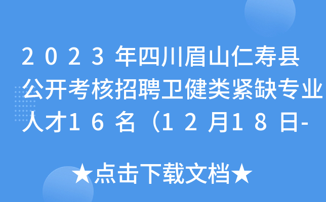 2023年四川眉山仁寿县公开考核招聘卫健类紧缺专业人才16名（12月18日-22日报名）