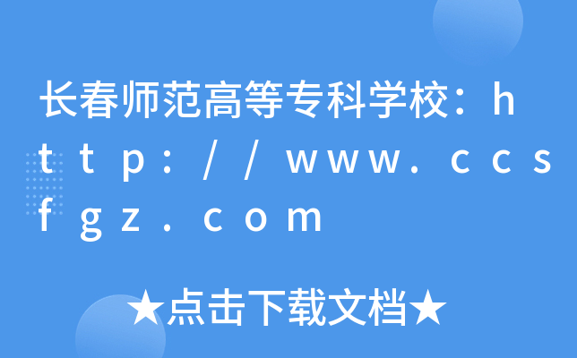 长春师范高等专科开云kaiyun(中国)校：http://www.ccsfgz.com