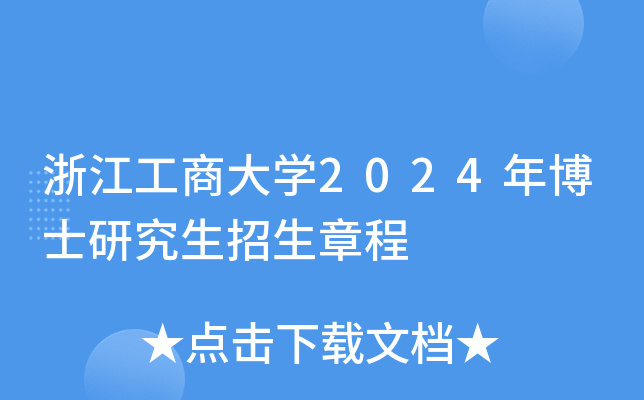 浙江工商大开云kaiyun(中国)2024年博士研究生招生章程