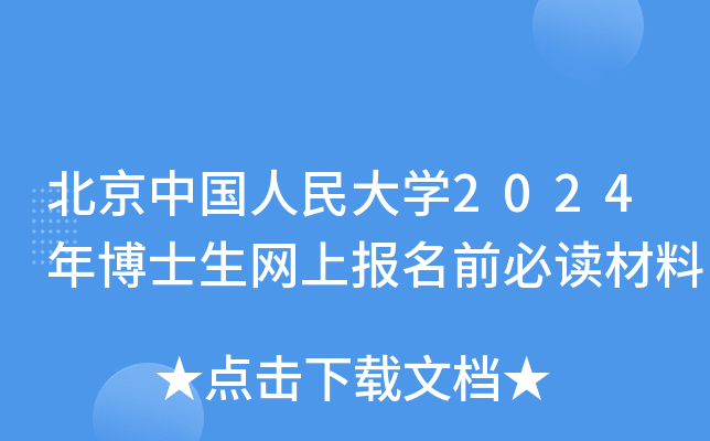 北京中国人民大学2024年博士生网上报名前必读材料