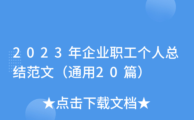 2023I(y)(g)˿Y(ji)ģͨ20ƪ