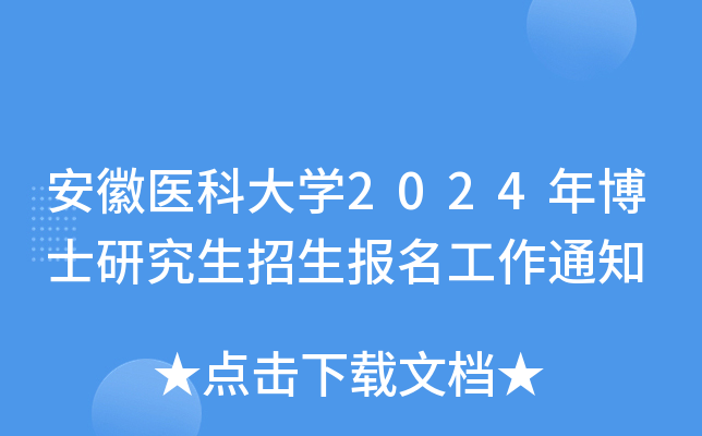 安徽医科大学2024年博士研究生招生报名工作通知
